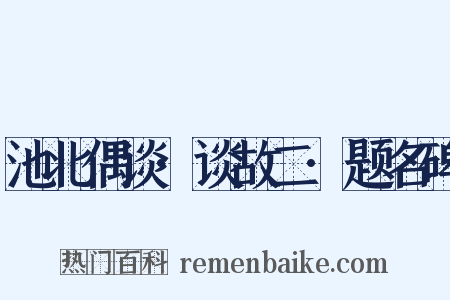 池北偶谈·谈故二·题名碑是什么意思的图片